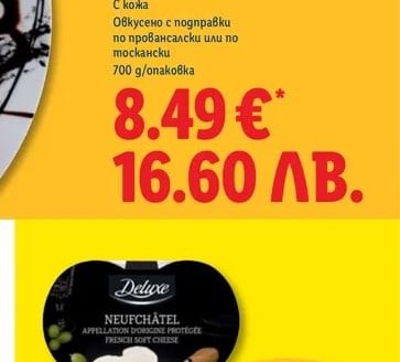 Deluxe Френско сирене Ньофшател