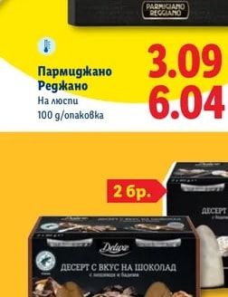Deluxe Пармиджано Реджано