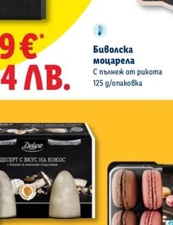 Deluxe Биволска моцарела