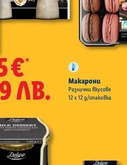 Deluxe Макарони