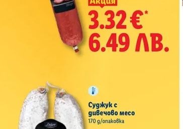 Deluxe Салам с дивечово месо