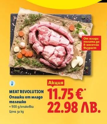 MEAT REVOLUTION Опашки от младо телешко