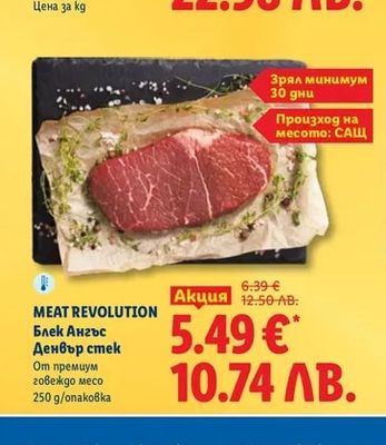 MEAT REVOLUTION Блек Ангъс Денвър стек