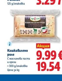 Кашкавалено роле С маслинова паста и орехи