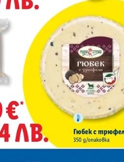 Гюбек с трюфели