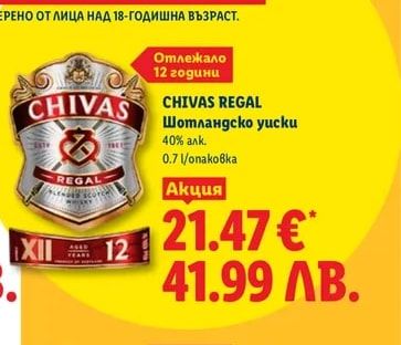 CHIVAS REGAL Шотландско уиски