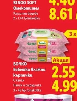 BINGO SOFT Омекотител