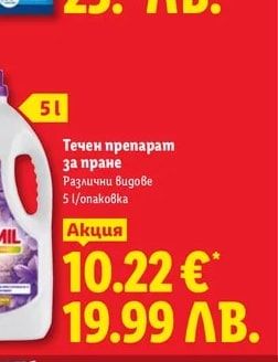 FORMIL Течен препарат за пране