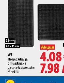 W5 Подложка за отцеждане