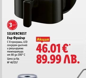 SILVERCREST Еър Фрайър