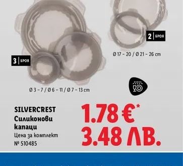 SILVERCREST Силиконови капаци