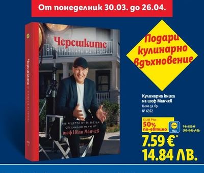 Кулинарна книга на шеф Манчев