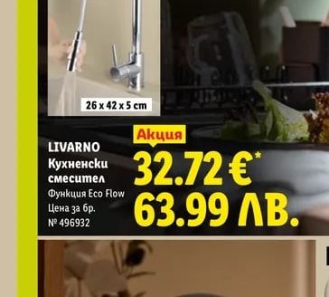 LIVARNO Кухненски смесител