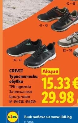 CRIVIT Туристически обувки