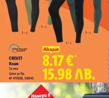 CRIVIT Клин