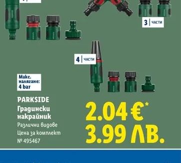 PARKSIDE Градински накрайник