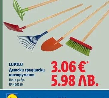 LUPILU Детски градински инструмент