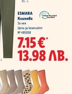 ESMARA Клинове