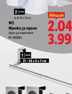 W5 Мрежа за пране