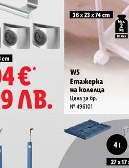 W5 Етажерка на колелца