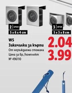W5 Закачалки за кърпи