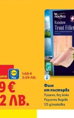 nautica Филе от пъстърва