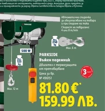 PARKSIDE Въжен подемник