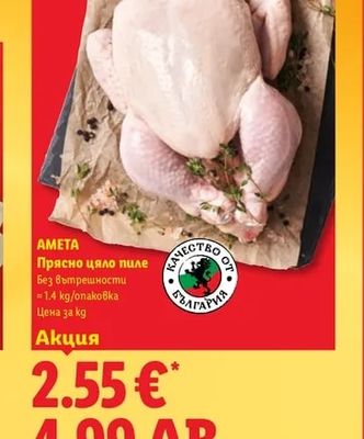 AMETA Прясно цяло пиле