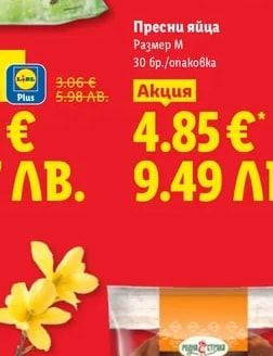 Пресни яйца