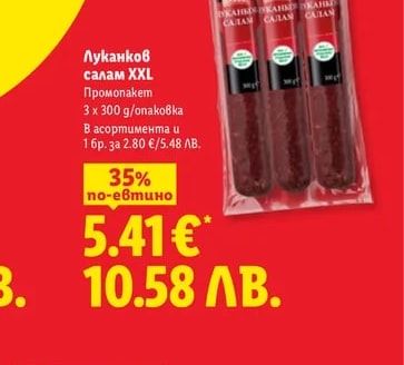 Луканков салам XXL