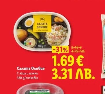 Салата Оливие