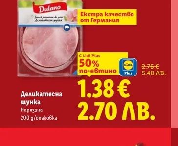 Dulano Деликатесна шунка