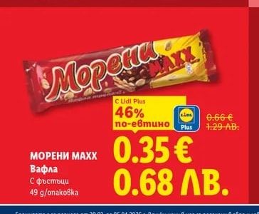 МОРЕНИ МАXX Вафла