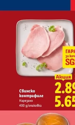 Свинско контрафиле