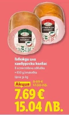 Говежди или хамбургски колбас