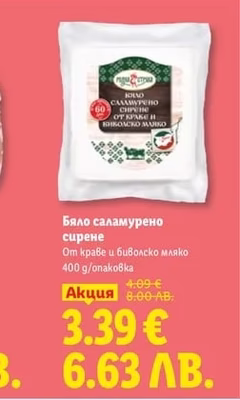 Бяло саламурено сирене