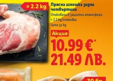 Прясна агнешка задна четвъртина