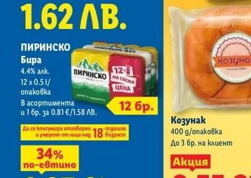 ПИРИНСКО ПИРИНСКО Бира