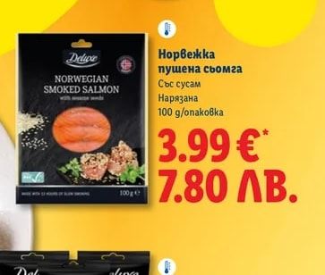 Deluxe Норвежка пушена сьомга
