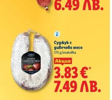 Deluxe Салам с дивечово месо