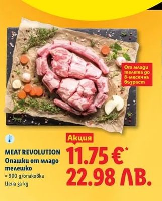 MEAT REVOLUTION Опашки от младо телешко