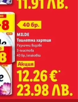 MILDE Тоалетна хартия