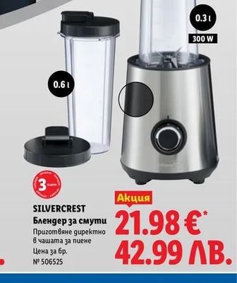 SILVERCREST Блендер за смути