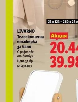LIVARNO Телескопична етажерка за баня