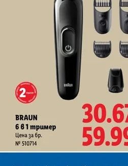 BRAUN 6 в 1 тример