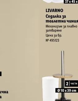 LIVARNO Седалка за тоалетна чиния