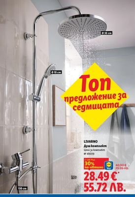 LIVARNO Душ комплект