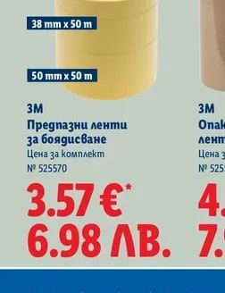3M Предпазни ленти за боядисване