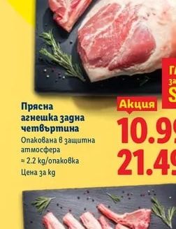 Прясна агнешка задна четвъртина