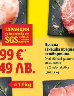 Прясна агнешка предна четвъртина